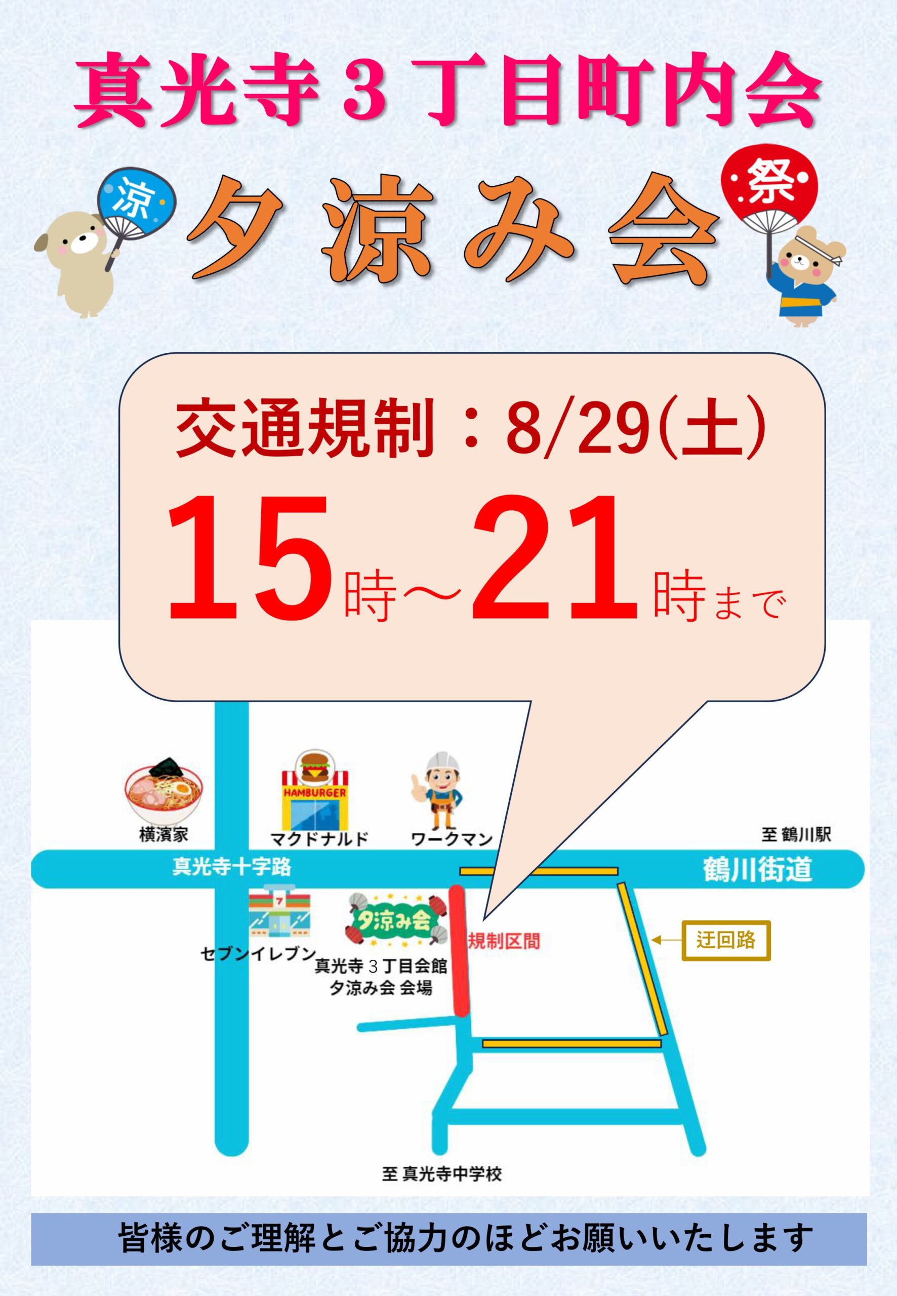 夕涼み会 交通規制