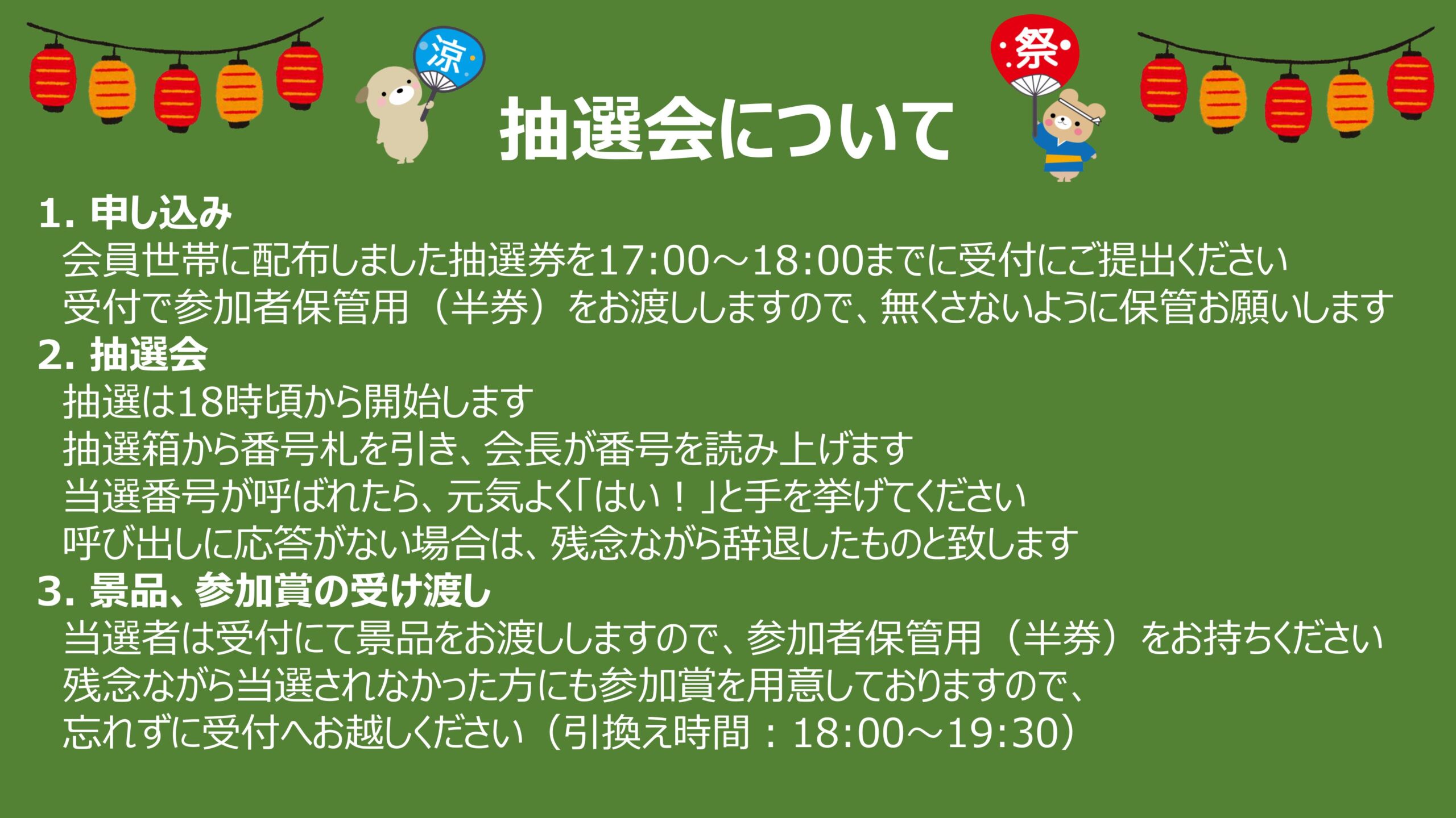 夕涼み会 抽選会ルール